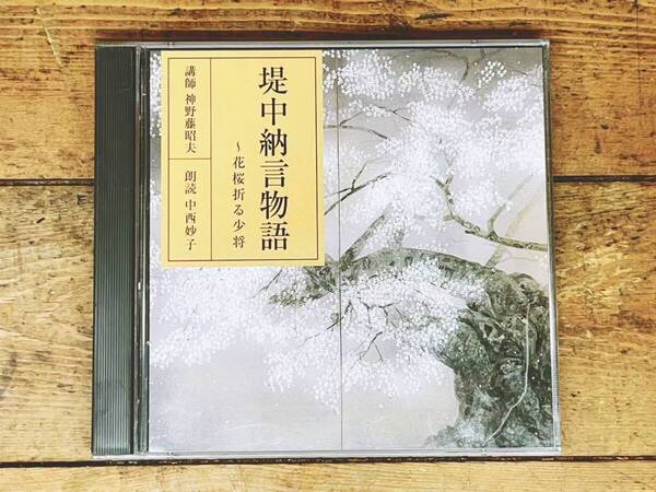 定価3850円!! NHK日本古典文学全集 堤中納言物語 CD全2枚揃 朗読+講義 検:源氏物語/落窪物語/枕草子/徒然草/平家物語/うつほ物語/栄花物語