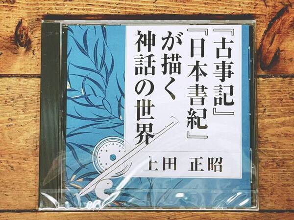 人気廃盤!! 『古事記 日本書紀が描く神話の世界』 上田正昭 NHK講演CD全集 検:日本古典文学/日本史研究/出雲国風土記/日本霊異記/古神道