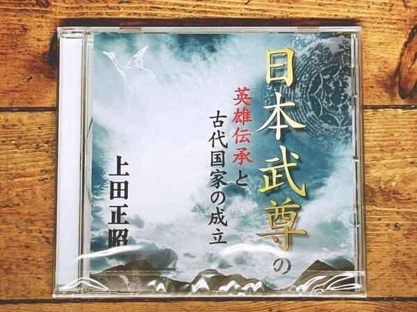 人気廃盤!! 『日本武尊の英雄伝承と古代国家の成立』 上田正昭 NHK講演CD全集 検:古事記/日本書紀/白鳥伝説/ヤマトタケル/蝦夷征討/神話