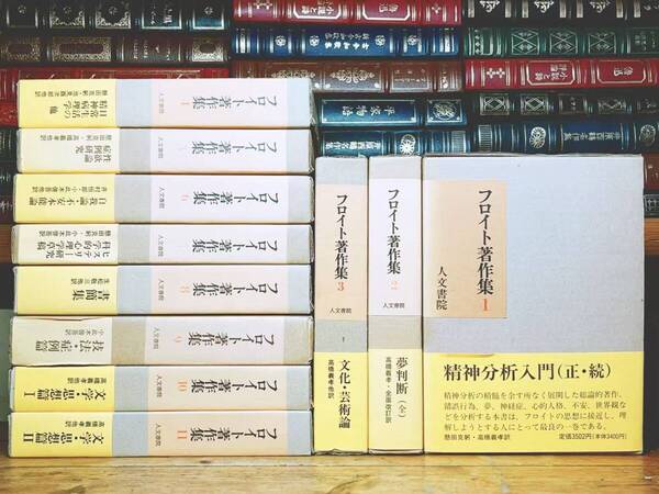 定価4万以上!! フロイト著作集 全11巻揃 人文書院 検:精神分析入門 カント 夢判断 ユング 心理学 アドラー 無意識 エリクソン ニーチェ