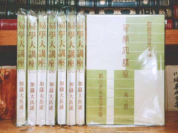 絶版!!易学の名著!! 易学大講座 全8巻揃 加藤大岳 検:周易 易経 易占術 四柱推命学 推命学 陰陽五行占い 運命学 八卦 人相 手相 骨相