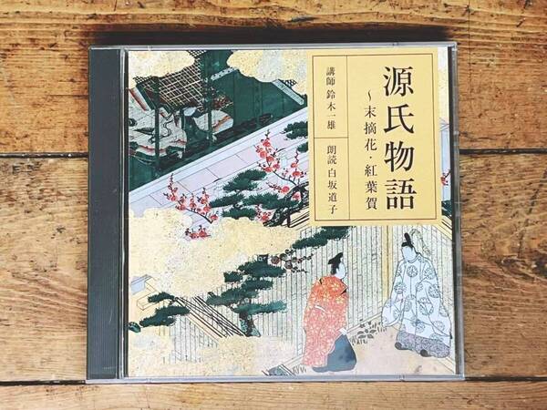 定価3850円!! NHK日本古典文学全集 「源氏物語 末摘花 紅葉賀」 CD全2枚揃 朗読+講義 検:万葉集 平家物語 太平記 枕草子 古今和歌集