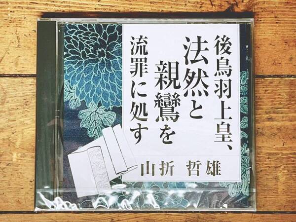 人気廃盤!! 『後鳥羽上皇、法然と親鸞を流罪に処す』 山折鉄雄 NHK講演CD全集 検:浄土真宗 歎異抄 教行信証 浄土三部経 正信念仏偈