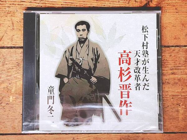 人気廃盤!! 『松下村塾が生んだ天才改革者 高杉晋作』 童門冬二 NHK講演CD全集 検:明治維新 吉田松陰 尊王攘夷 久坂玄瑞 吉田稔麿 入江九一
