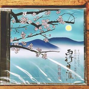 人気廃盤!! 『すべてを捨てて漂泊の旅に出た遍歴の人 西行の生涯』 山折哲雄 NHK講演CD全集 検:西行巡礼 山家集 西行花伝 新古今和歌集