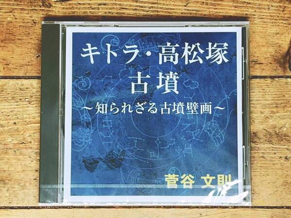 人気廃盤!! 『キトラ・高松塚古墳 知られざる古墳壁画』 菅谷文則 NHK講演CD全集 検:古墳発掘 天文図 十二支 古代美術 考古学 二十八宿