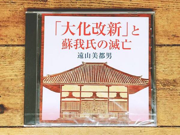 人気廃盤!! 『大化改新と蘇我氏の滅亡』 遠山美都男 NHK講演CD全集 検:乙巳の変 聖徳太子 古事記 日本書紀 冠位十二階 蘇我稲目 推古天皇