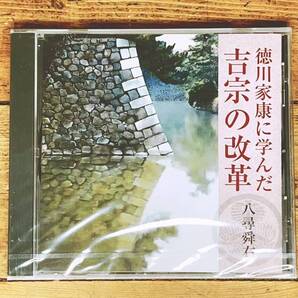 人気廃盤!! 『徳川家康に学んだ吉宗の改革』 八尋舜右 NHK講演CD全集 検:享保の改革 徳川吉宗 寛政の改革 天保の改革 幕府の財政 上米の制