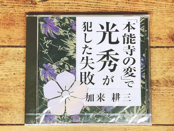人気廃盤!! 『本能寺の変で明智光秀が犯した失敗』 加来耕三 NHK講演CD全集 検:戦国時代 織田信長 豊臣秀吉 足利義昭 徳川家康 歴史 武将