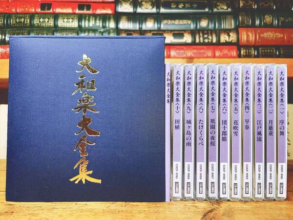 人気廃盤!! 決定版全集 大和楽 CD全10枚揃 解説書付 検:一中節 地歌 尺八 箏曲 浄瑠璃 歌舞伎 伝統音楽 三味線 山田流 能楽 雅楽 舞踊 民謡