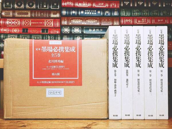 定価55000円!! 定本 墨場必携集成 全5巻揃 北川博邦 雄山閣 検:落款 歳時記 市河米庵 山崎美成 書道 漢詩 和歌 篆刻 法書 館柳湾