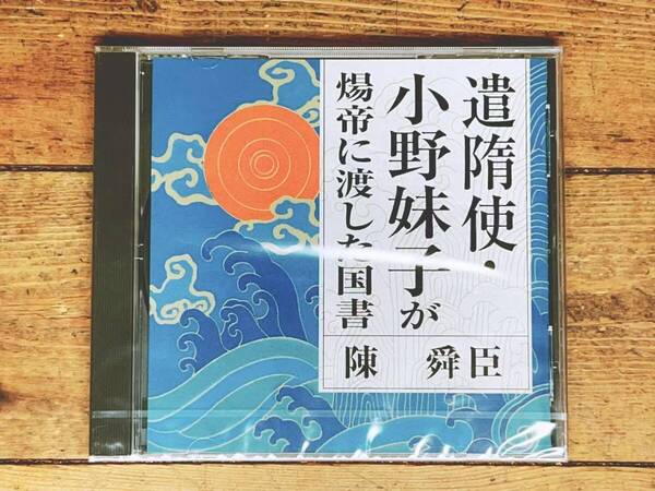 人気廃盤!! 『遣隋使 小野妹子が帝に渡した国書』 陳舜臣 NHK講演CD全集 検:聖徳太子 推古天皇 日本書紀 隋書 古事記 百済 古代中国 歴史