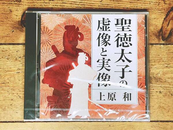 人気廃盤!! 『聖徳太子の虚像と実像』 上原和 NHK講演CD全集 検:日本史 古代史 歴史 日本書紀 懐風藻 古事記 遣隋使 仏教 宗教 信仰