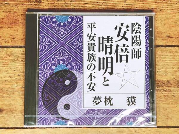 人気廃盤!!『陰陽師 安倍晴明と平安貴族の不安』 夢枕獏 NHK講演CD全集 検:竹取物語/今昔物語集/宇治拾遺物語/平家物語/風水/日本歴史/文化