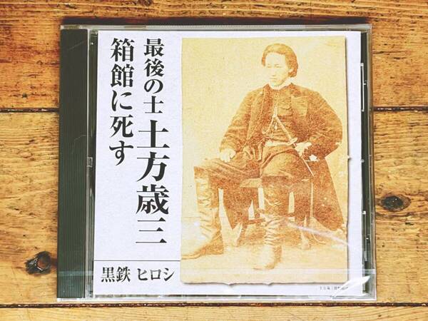 人気廃盤!! 『最後の士 土方歳三 箱館に死す』 黒鉄ヒロシ NHK講演CD全集 検:新選組 沖田総司 近藤勇 戊辰戦争 己巳の役 王政復古 大政奉還