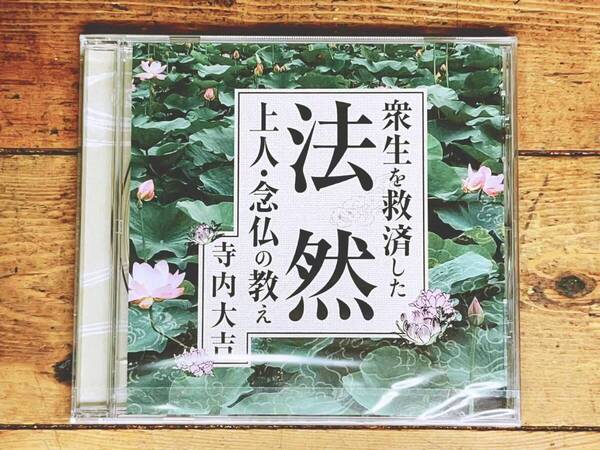 人気廃盤!! 『衆生を救済した法然上人 念仏の教え』 寺内大吉 NHK講演CD全集 検:浄土宗 鎌倉仏教 親鸞 正信念仏偈 善導 観無量寿経