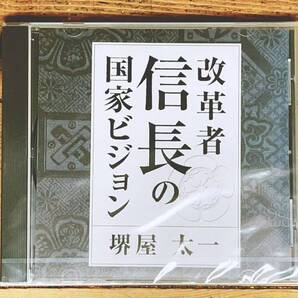 人気廃盤!! 『改革者 織田信長の国家ビジョン』 堺屋太一 NHK講演CD全集 検:戦国時代 豊臣秀吉 徳川家康 明智光秀 上杉謙信 歴史 政策