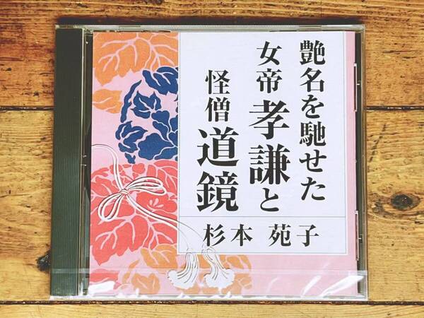 人気廃盤!! 『艶名を馳せた女帝孝謙と怪僧道鏡』 杉本苑子 NHK講演CD全集 検:孝謙天皇 女性天皇 日本三大悪人 奈良時代 歴史 政治 文化