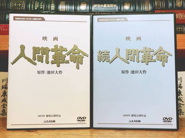 人気廃盤!! 映画 人間革命 + 続人間革命 DVD全2枚揃 原作 池田大作 検:創価学会 戸田城聖 聖教新聞 牧口常三郎 劇画人間革命 大白蓮華