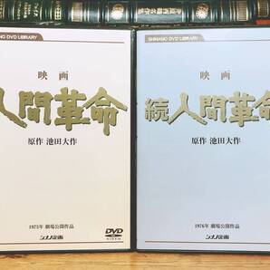 人気廃盤!! 映画 人間革命 + 続人間革命 DVD全2枚揃 原作 池田大作 検:創価学会 戸田城聖 聖教新聞 牧口常三郎 劇画人間革命 大白蓮華