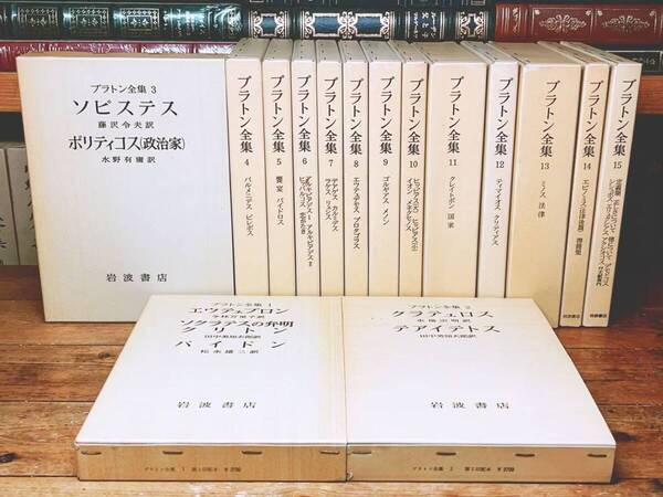 絶版!! プラトン全集 全15巻 岩波書店 田中美知太郎 ほか訳 検:国家 ソクラテスの弁明 デカルト アリストテレス カント ニーチェ ヘーゲル