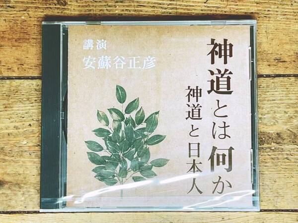 人気廃盤!! 『神道とは何か 神道と日本人』 安蘇谷正彦 NHK講演CD全集 検:古事記 日本書紀 伝統文化 死生観 神話 祭祀 風土記 歴史