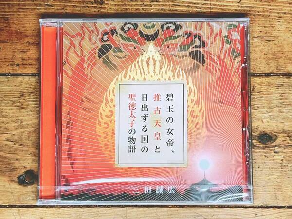 人気廃盤!! 『碧玉の女帝 推古天皇と日出ずる国の聖徳太子の物語』 三田誠広 NHK講演CD全集 検:日本書紀 古事記 神仏習合 飛鳥時代 歴史