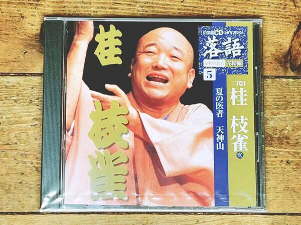 人気名盤!!落語CD全集!! 「昭和の名人 夏の医者 天神山」 桂枝雀 検:古今亭志ん生 古今亭志ん朝 立川志の輔 桂米朝 柳家小三治 笑福亭枝鶴