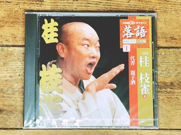 人気名盤!!落語CD全集!! 「昭和の名人 代書 親子酒」 桂枝雀 検:古今亭志ん生 古今亭志ん朝 桂米朝 柳家小三治 笑福亭枝鶴 立川志の輔