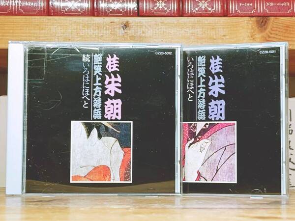 人気名盤!! 桂米朝 艶笑上方落語 いろはにほへと CD全2枚揃 検:古今亭志ん生 古今亭志ん朝 桂枝雀 柳家小三治 笑福亭枝鶴 立川志の輔
