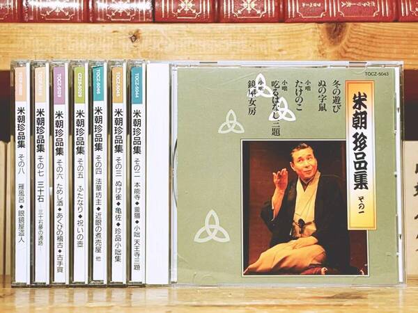 定価20960円!!人気落語CD全集!! 桂米朝 落語珍品集 CD全8枚揃 検:古今亭志ん生 古今亭志ん朝 桂枝雀 柳家小三治 笑福亭枝鶴 立川志の輔