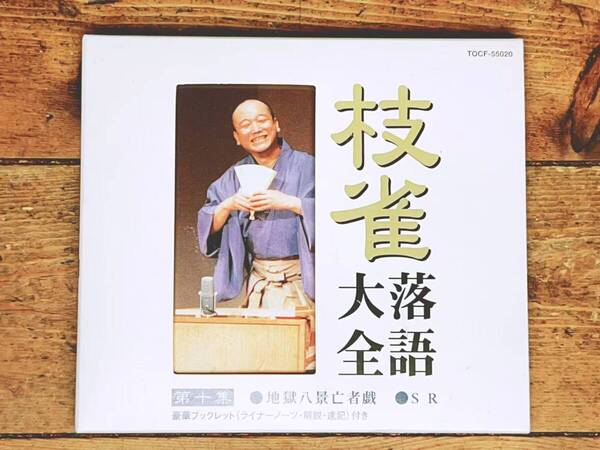 定価2300円!! 桂枝雀落語大全 第十集 地獄八景亡者戯 落語CD名盤 検:古今亭志ん生 古今亭志ん朝 桂米朝 柳家小三治 笑福亭枝鶴 立川志の輔