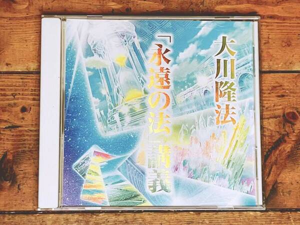 非売品!! 「永遠の法」講義 大川隆法 講演CD 幸福の科学 検:太陽の法 黄金の法 エル・カンターレへの祈り 正心法語 信仰 霊界 霊言 御法話