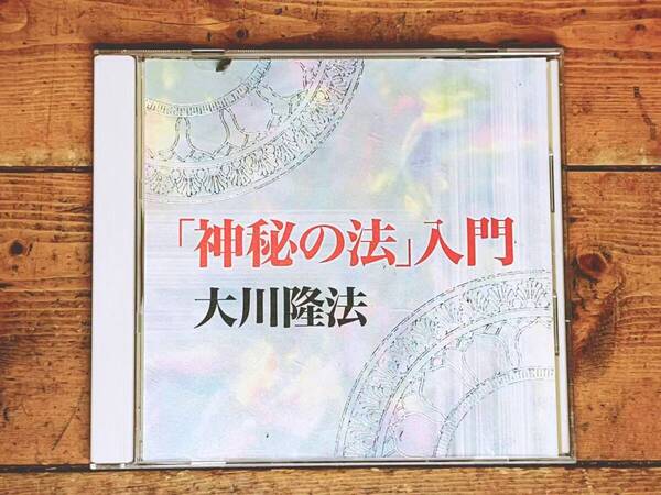 非売品!! 「神秘の法」入門 大川隆法 講演CD 幸福の科学 検:太陽の法 黄金の法 エル・カンターレへの祈り 正心法語 信仰 霊界 霊言 御法話