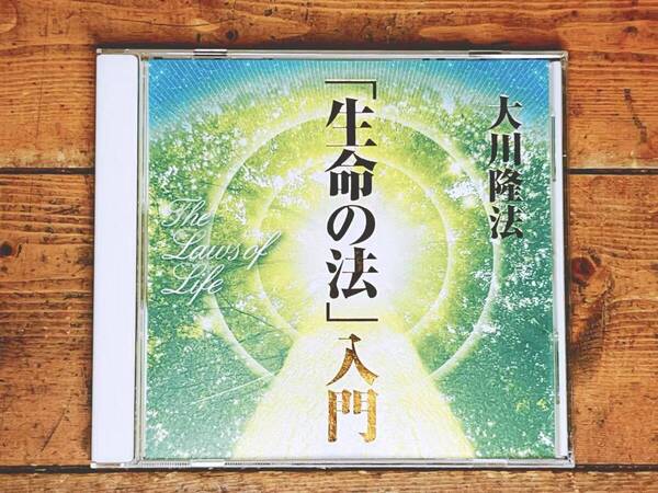 非売品!! 「生命の法」入門 大川隆法 講演CD 幸福の科学 検:太陽の法 黄金の法 エル・カンターレへの祈り 正心法語 信仰 霊界 霊言 御法話