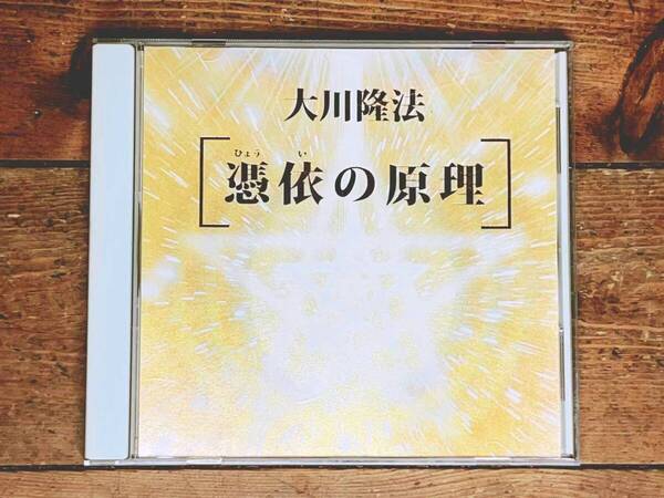 非売品!! 憑依の原理 大川隆法 講演CD 幸福の科学 検:太陽の法 黄金の法 永遠の法 エル・カンターレへの祈り 正心法語 信仰 霊言 御法話