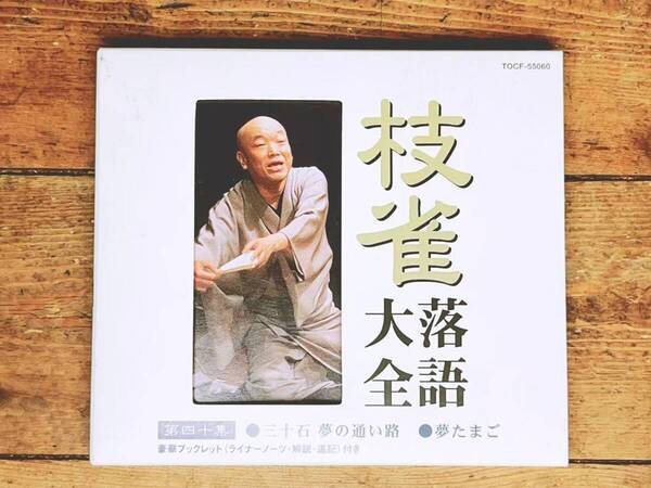 定価2300円!! 桂枝雀落語大全 第四十集 「夢たまご 等」 落語CD 検:古今亭志ん生 古今亭志ん朝 桂米朝 柳家小三治 笑福亭枝鶴 立川志の輔