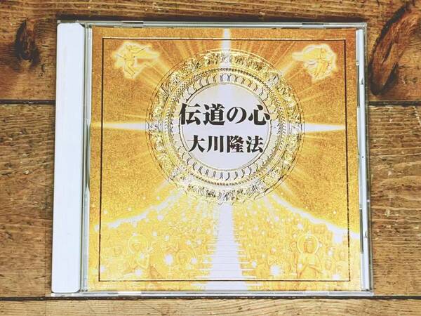 非売品!! 伝道の心 大川隆法 講演CD 幸福の科学 検:太陽の法 黄金の法 永遠の法 エル・カンターレへの祈り 正心法語 信仰 霊言 御法話