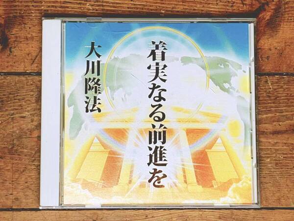 非売品!! 「着実なる前進を」 大川隆法 講演CD 幸福の科学 検:太陽の法 黄金の法 永遠の法 エル・カンターレへの祈り 正心法語 霊言 御法話