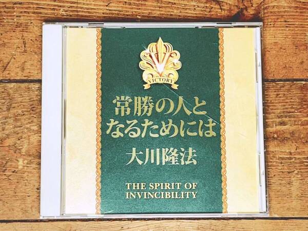 非売品!! 「常勝の人となるためには」 大川隆法 講演CD 幸福の科学 検:太陽の法 黄金の法 永遠の法 エル・カンターレへの祈り 正心法語