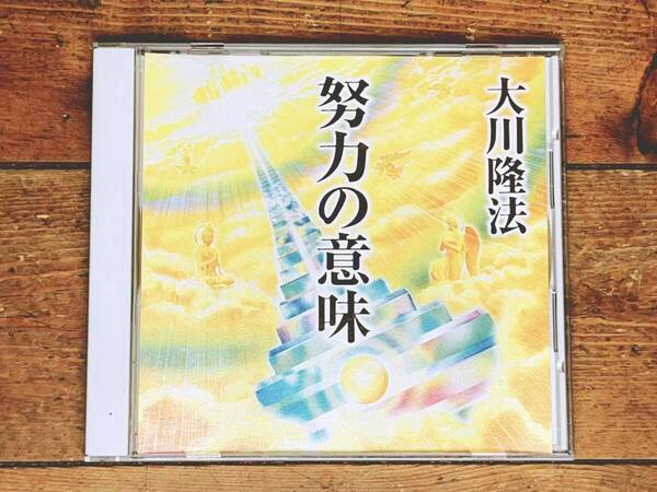非売品!! 「努力の意味」 大川隆法 講演CD 幸福の科学 検:太陽の法 黄金の法 永遠の法 エル・カンターレへの祈り 正心法語 信仰 霊言 法話