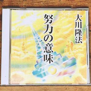 非売品!! 「努力の意味」 大川隆法 講演CD 幸福の科学 検:太陽の法 黄金の法 永遠の法 エル・カンターレへの祈り 正心法語 信仰 霊言 法話