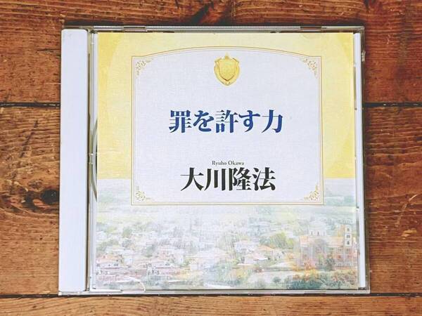 非売品!! 「罪を許す力」 大川隆法 講演CD 幸福の科学 検:太陽の法 黄金の法 永遠の法 エル・カンターレへの祈り 正心法語 霊言 御法話