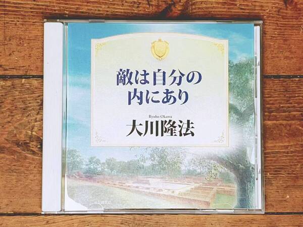 非売品!! 「敵は自分の内にあり」 大川隆法 講演CD 幸福の科学 検:太陽の法 黄金の法 永遠の法 エル・カンターレへの祈り 正心法語 霊言