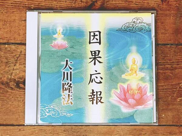 非売品!! 「因果応報」 大川隆法 講演CD 幸福の科学 検:太陽の法 黄金の法 永遠の法 エル・カンターレへの祈り 正心法語 霊界 霊言 御法話