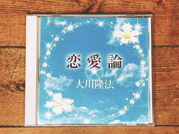非売品CD!! 「恋愛論」 大川隆法 幸福の科学 検:太陽の法 黄金の法 永遠の法 エル・カンターレへの祈り 正心法語 御法話 霊言 信仰 霊界