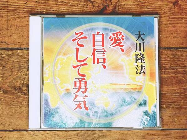 非売品CD!! 「愛 自信 そして勇気」 大川隆法 幸福の科学 検:太陽の法 黄金の法 永遠の法 エル・カンターレへの祈り 正心法語 御法話 霊言