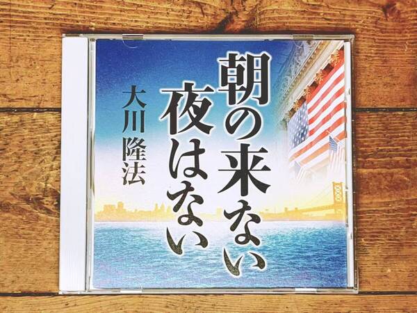 非売品CD!! 「朝の来ない夜はない」 大川隆法 幸福の科学 検:太陽の法 黄金の法 永遠の法 エル・カンターレへの祈り 正心法語 御法話 霊言