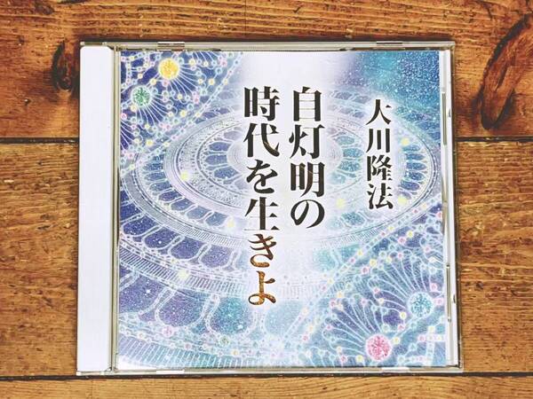 非売品CD!! 「自灯明の時代を生きよ」 大川隆法 幸福の科学 検:太陽の法 黄金の法 永遠の法 エル・カンターレへの祈り 正心法語 霊言 信仰