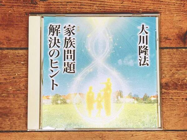 非売品CD!! 「家族問題解決のヒント」 大川隆法 幸福の科学 検:太陽の法 黄金の法 永遠の法 エル・カンターレへの祈り 正心法語 霊言 信仰